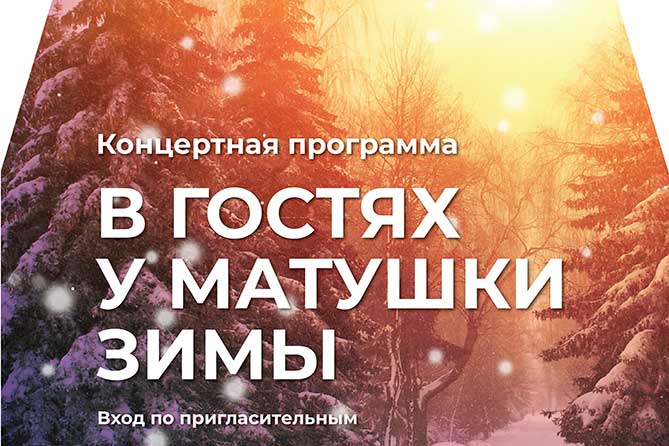 концертная программа «В гостях у Матушки Зимы»