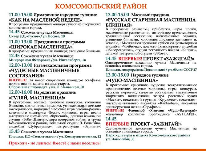 мероприятия на масленицу 10-03-2019 в Комсомольском районе