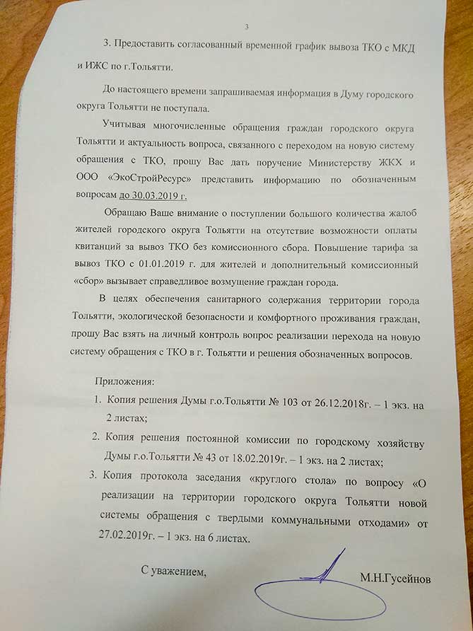обращение к губернатору депутата Гусейнова по вопросам реформы по вывозу ТКО