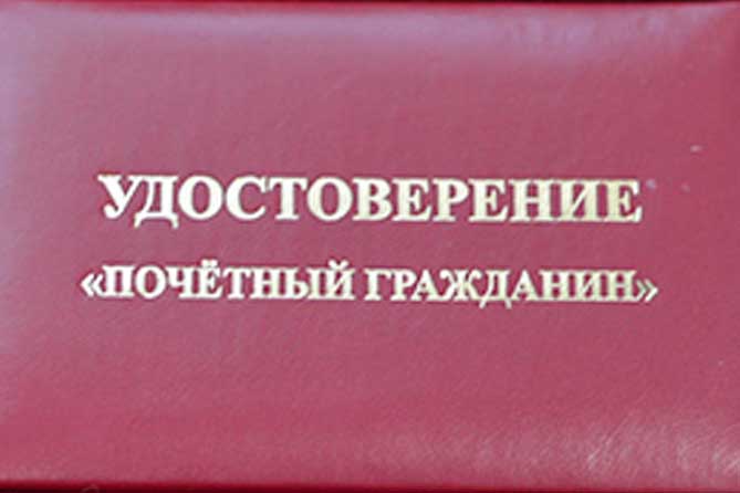 удостоверение "Почетный гражданин" красного цвета