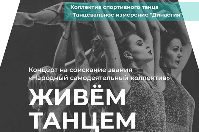афиша концерта "Живем танцем" 16-04-2019