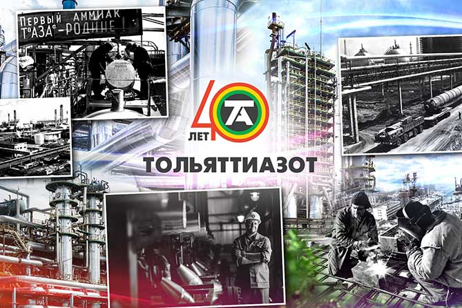 40 лет тольяттинскому заводу