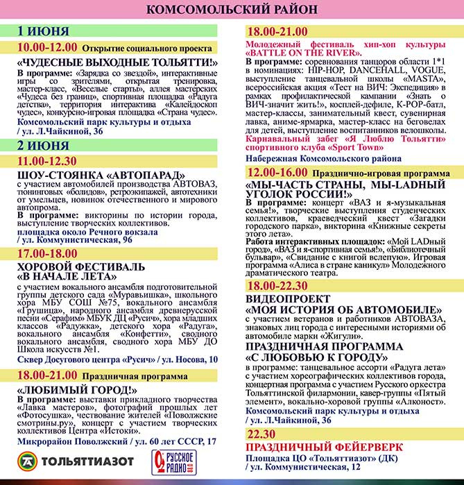 программа мероприятий 1 и 2 июня 2019 года в Комсомольском районе