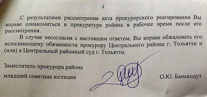 ответ прокуратуры сотниковой подпись конец письма