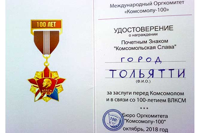 Удостоверение о награждении почетным знаком "Комсомольская слава"