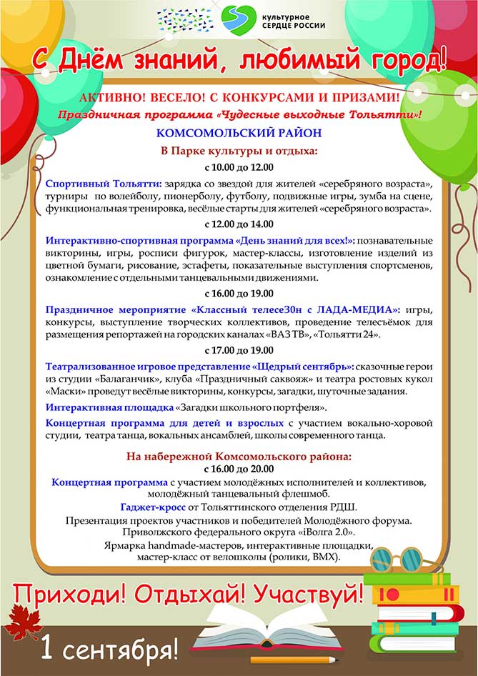 программа мероприятий 01-09-2019 в Комсомольском районе