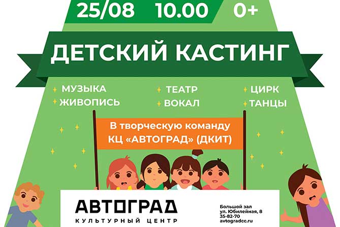 объявление о проведении детского кастинга 2019 в КЦ "Автоград"