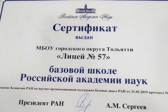 сертификат базовой школы РАН Лицей 57