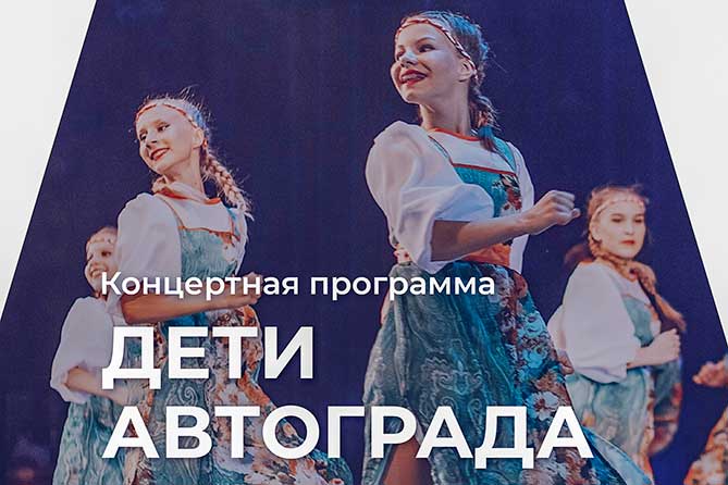 Концертная программа «Дети Автограда» в КЦ «Автоград» 11 октября 2019 года