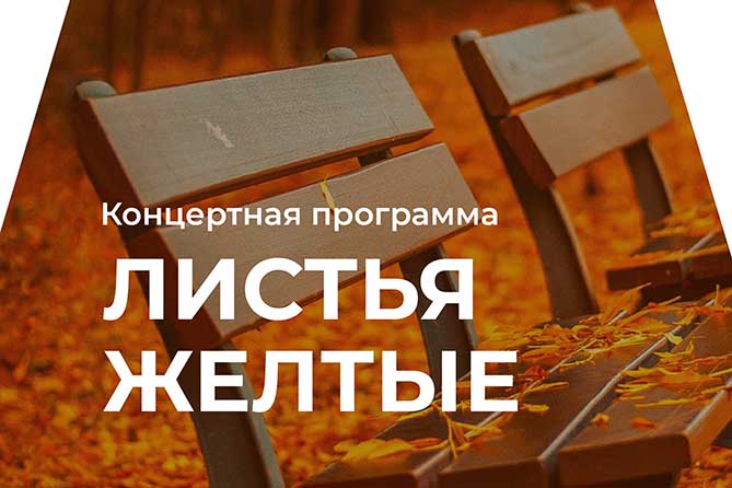 Концертная программа «Листья жёлтые» в КЦ «Автоград» 4 октября 2019 года