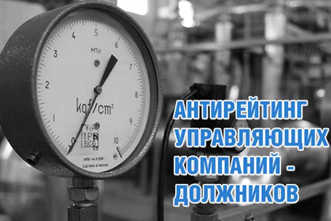 антирейтинг управляющих компаний должников