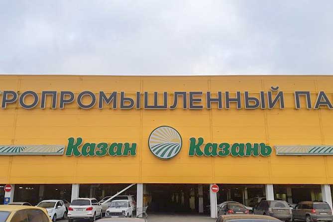фермерский агрокомплекс в Казани