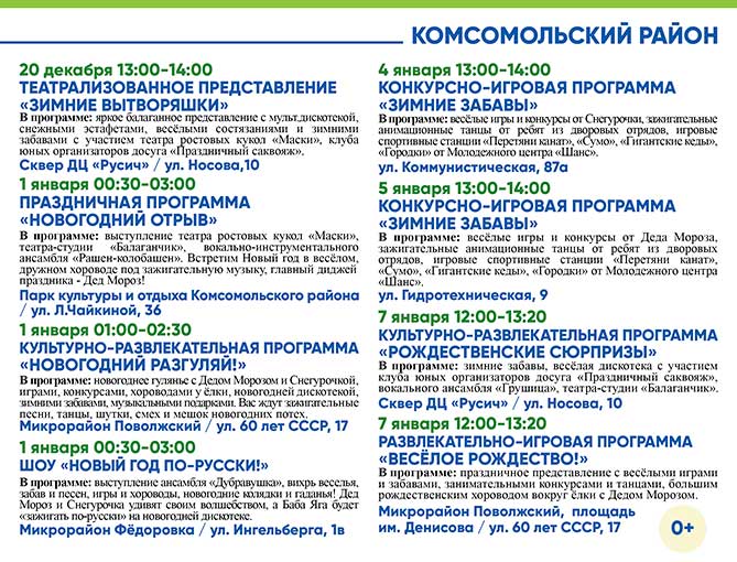 мероприятия на Новый год 2020 в Комсомольском районе