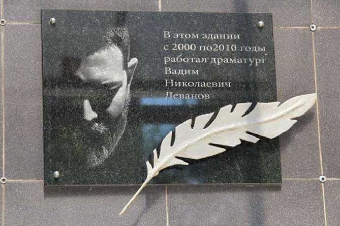 мемориальная доска Вадиму Леванову на здании МДТ