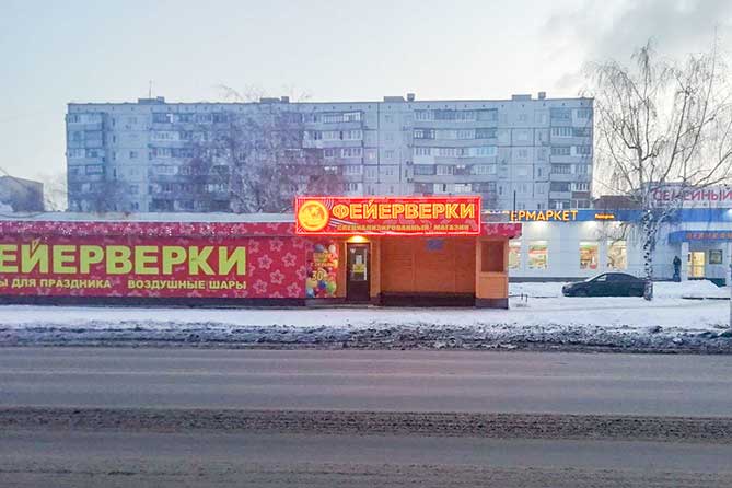 магазин "Фейерверки" на улице Ворошилова