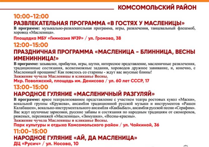 мероприятия на масленицу 2020 в Комсомольском районе
