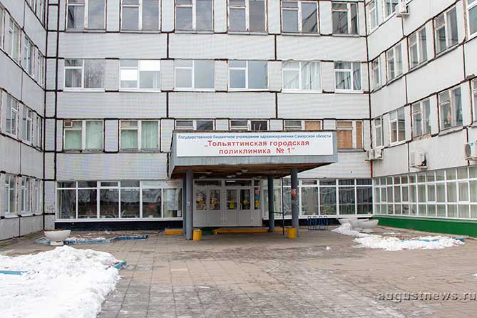 Тольяттинская городская поликлиника №1