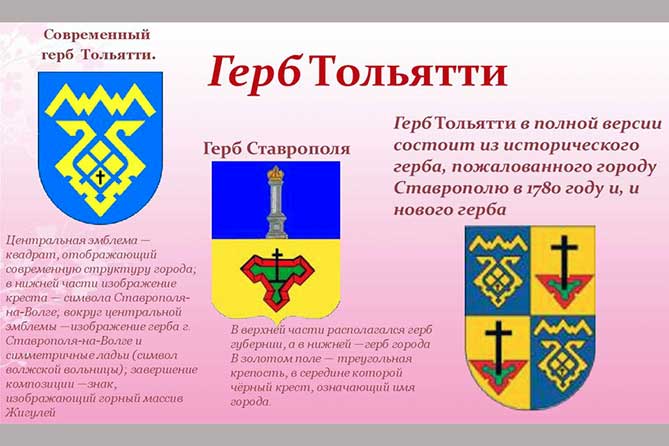 старый и новый герб тольятти