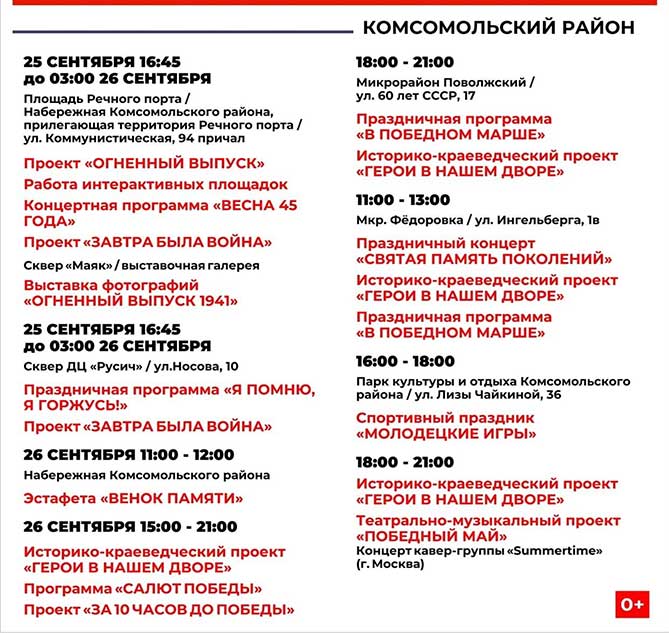 программа мероприятий 25 и 26 сентября 2020 года в Комсомольском районе