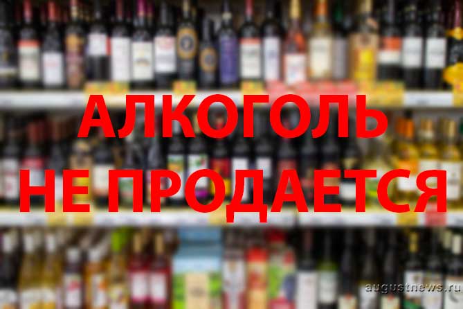 запрещена продажа алкоголя