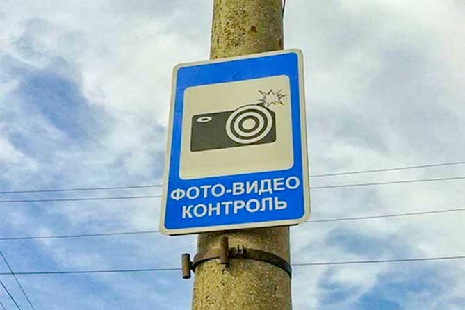 дорожный знак 6.22 «Фотовидеофиксация»