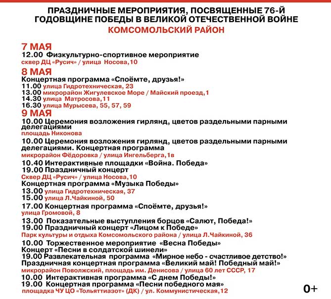 афиша 9 мая 2021 года в Комсомольском районе