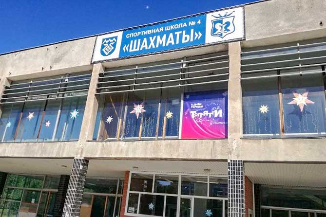 здание спортивной школы 4 "Шахматы"