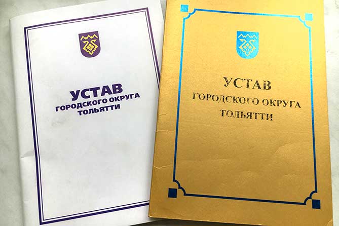 Устав городского округа Тольятти