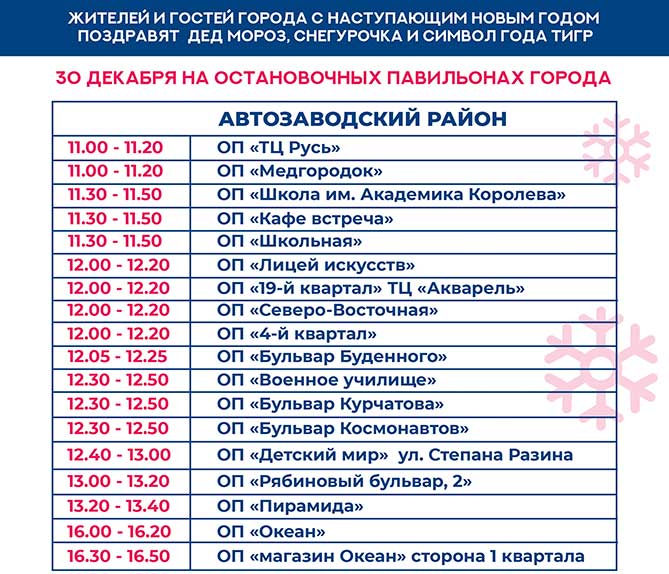 поздравление на остановках Автозаводского района 30 декабря 2021 года