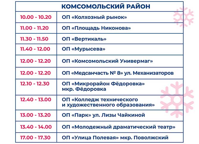 поздравление на остановках Комсомольского района 30 декабря 2021 года