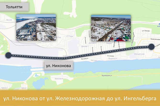 В Тольятти капитально отремонтируют улицу Никонова схема улицы Никонова от улицы Железнодорожной до улицы Ингельберга