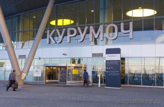 аэропорт курумоч вылет