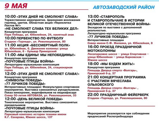 мероприятия 9 мая 2022 года в Автозаводском районе