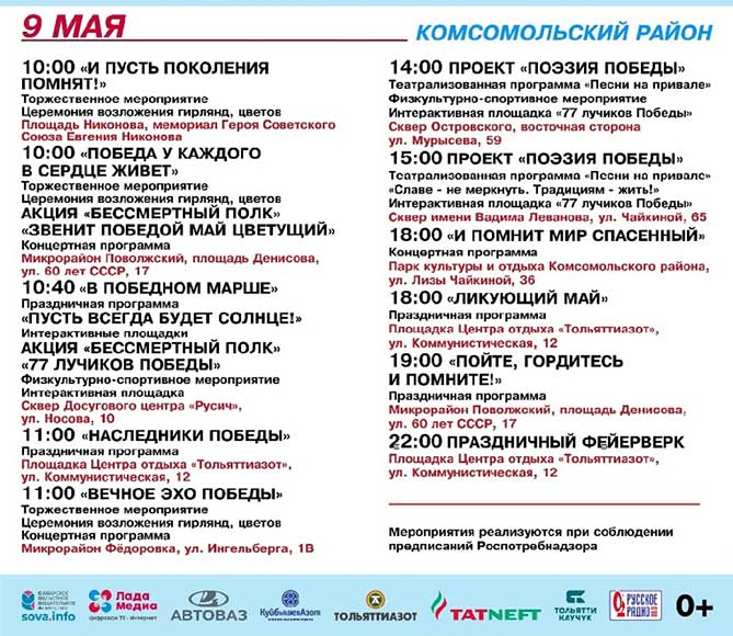 Афиша 9 мая 2022 года в Комсомольском районе