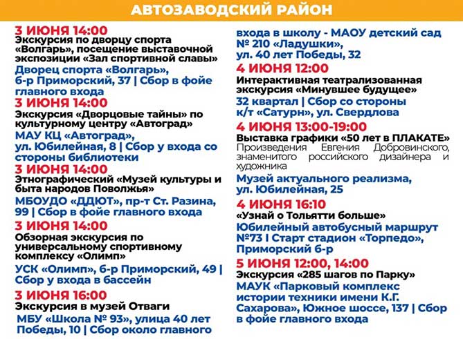 расписание экскурсий 2022 в Автозаводском районе