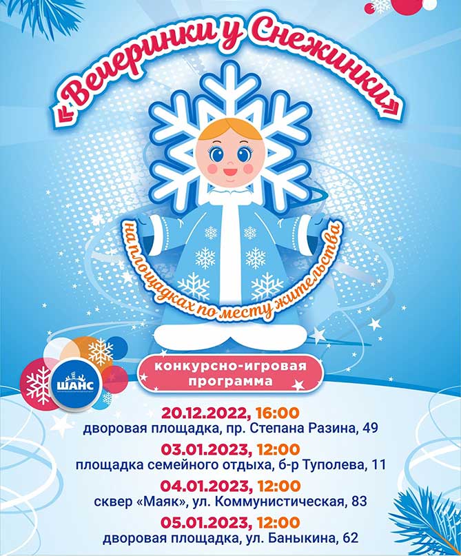 афиша программы Вечеринки у снежинки
