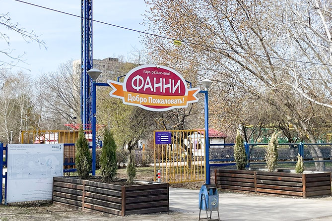 фанни парк вход вывеска вход в Фанни парк