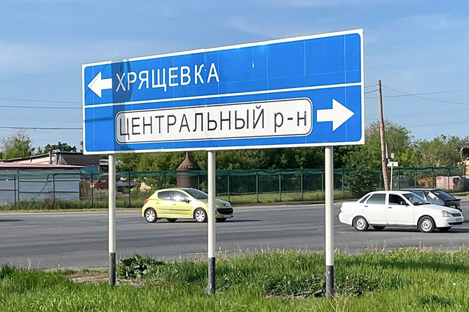 указатель на Хрящевское шоссе