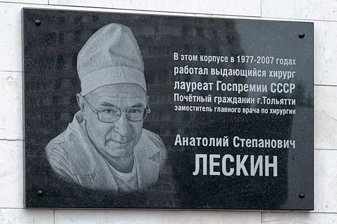 памятная доска Анатолию Лескину в ТГКБ 5