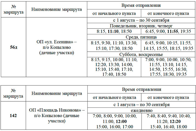 расписание автобусов 142 и 56д с 1 августа 2023 года