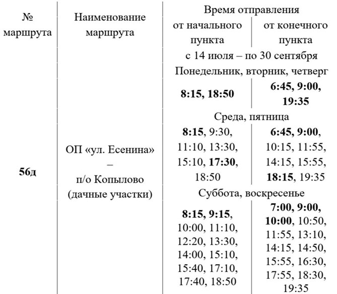 расписание автобуса 56Д с 14 июля 2023