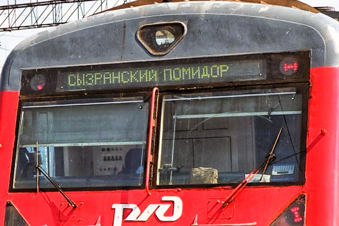 электропоезд Сызранский помидор