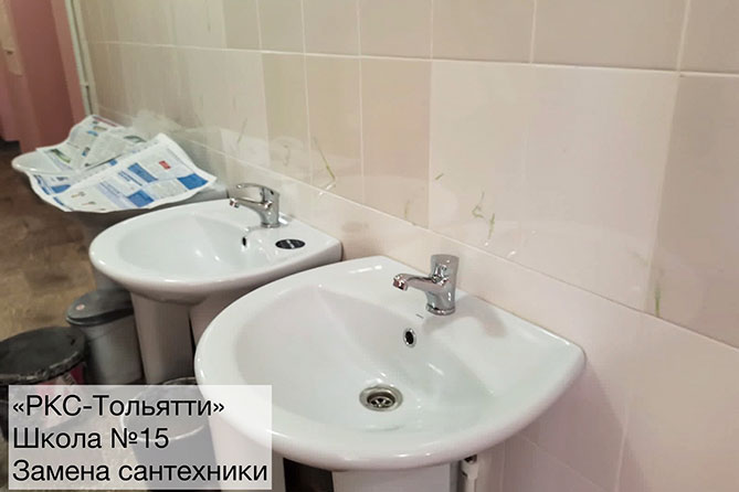 новая сантехника в школе 15