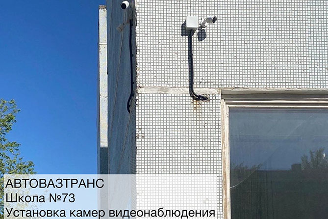 камеры видеонаблюдения в школе 73