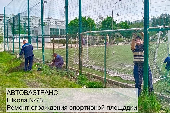 шефы ремонтируют ограждение спортплощадки в школе 73