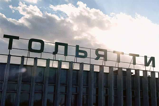 тольятти вывеска надпись