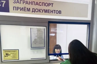 прием и выдача загранпаспорта