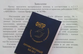 профсоюзный билет заявление материальная помощь автоваз