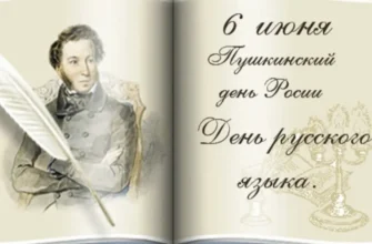 Пушкинский день