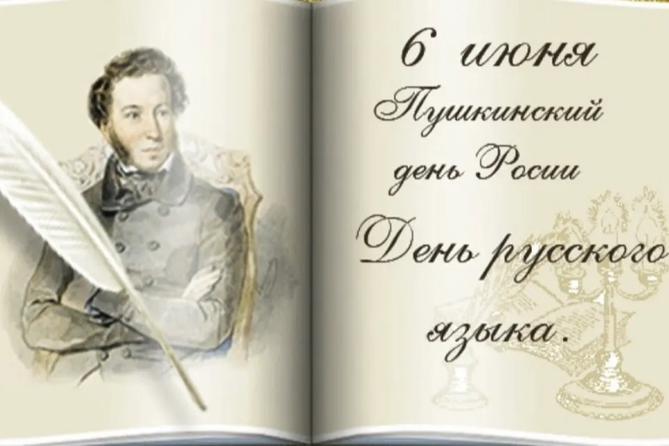 Пушкинский день